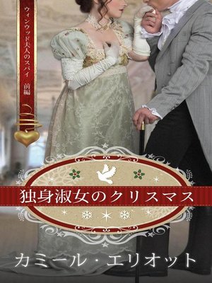 cover image of 独身淑女のクリスマス